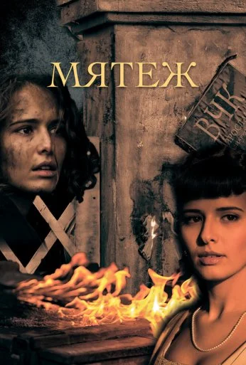 Мятеж (2020) онлайн бесплатно